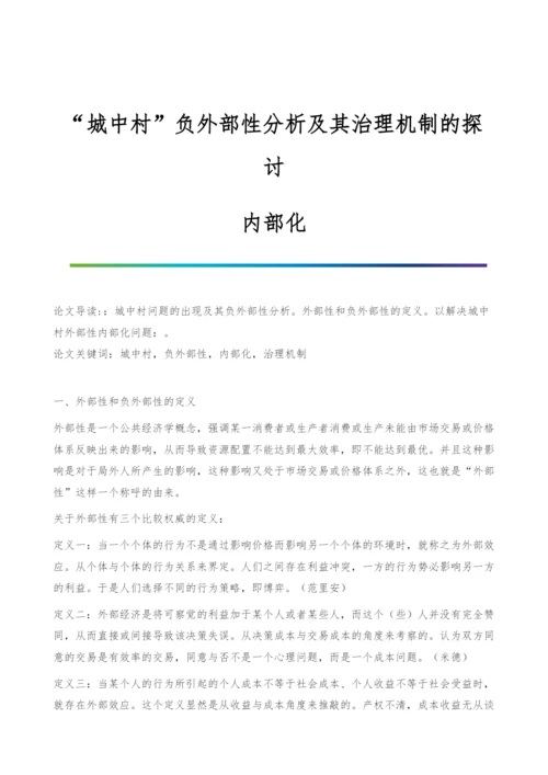 城中村负外部性分析及其治理机制的探讨-内部化.docx