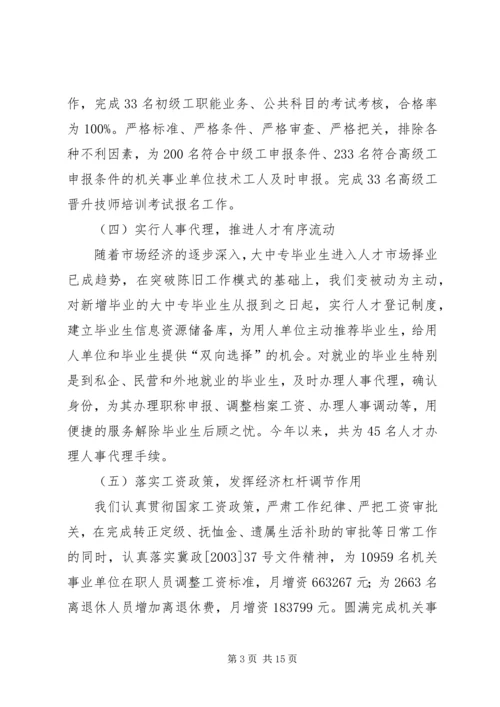 人事劳动和社会保障局工作总结劳动和社会保障部.docx