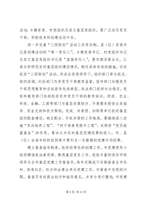 开展农村党的建设“三级联创”活动的安排意见.docx