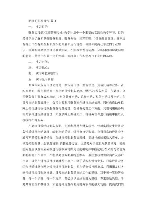 助理的实习报告范文汇总9篇.docx