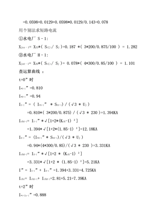 电力系统及其自动化二学历优秀毕业设计计算专项说明书.docx