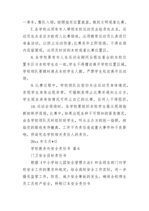 学校教务处安全责任书.docx