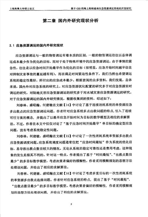 基于GIS的海上船舶溢油应急资源调运系统的开发研究交通运输规划与管理专业论文