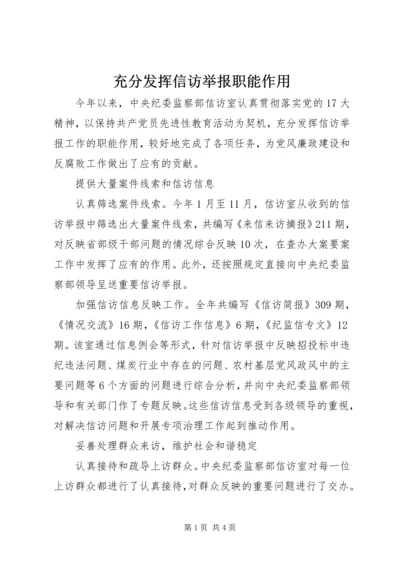 充分发挥信访举报职能作用.docx