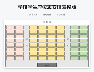 学校学生座位表安排表模版