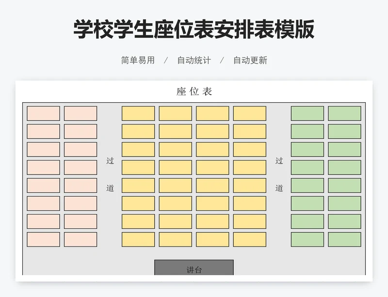 学校学生座位表安排表模版