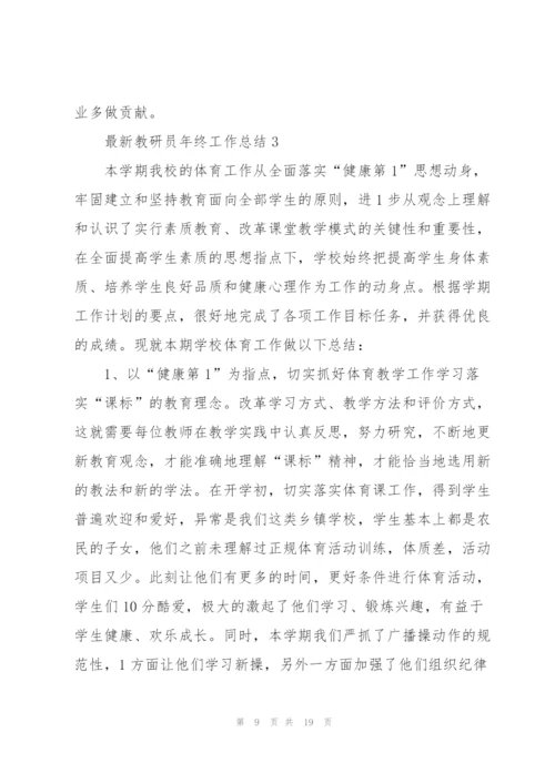 教研员年终工作总结5篇.docx
