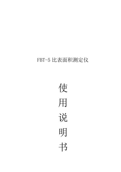 BYS温湿度控制仪使用专项说明书.docx