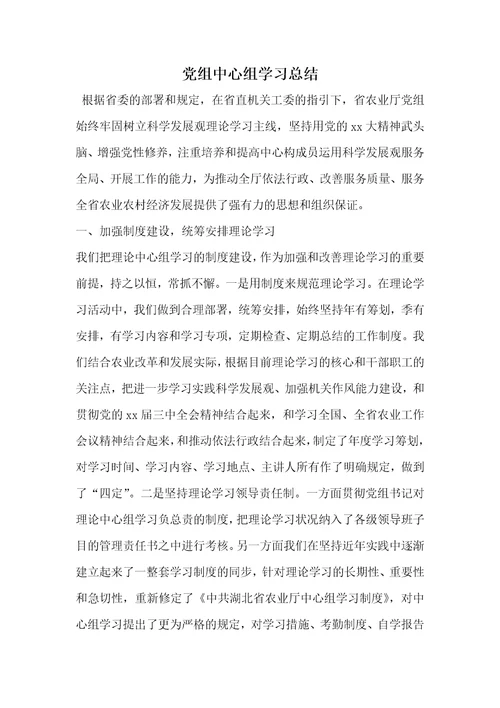 党组中心组学习总结