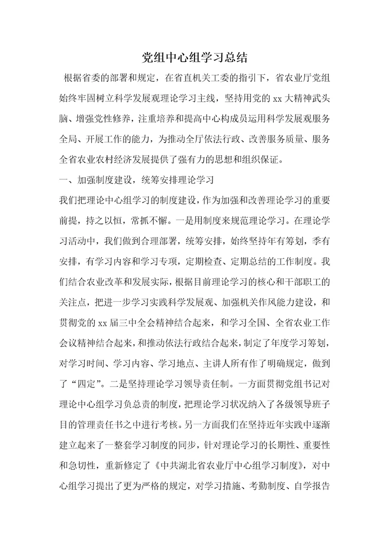 党组中心组学习总结