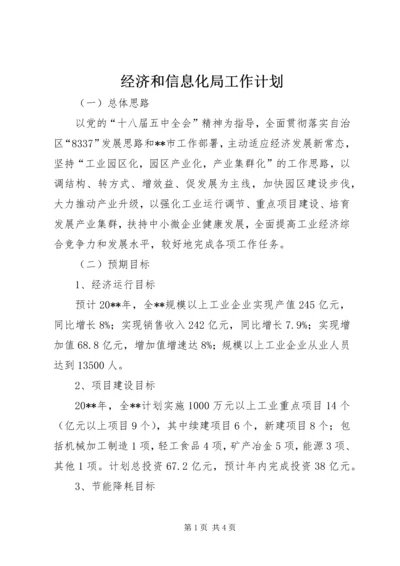 经济和信息化局工作计划.docx