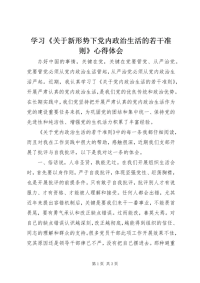 学习《关于新形势下党内政治生活的若干准则》心得体会 (5).docx