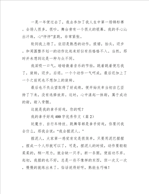 我的拿手好戏400字优秀作文10篇