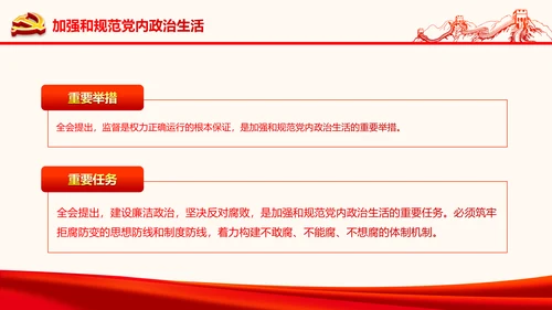 严肃党内监督全面从严治党六中全会PPT