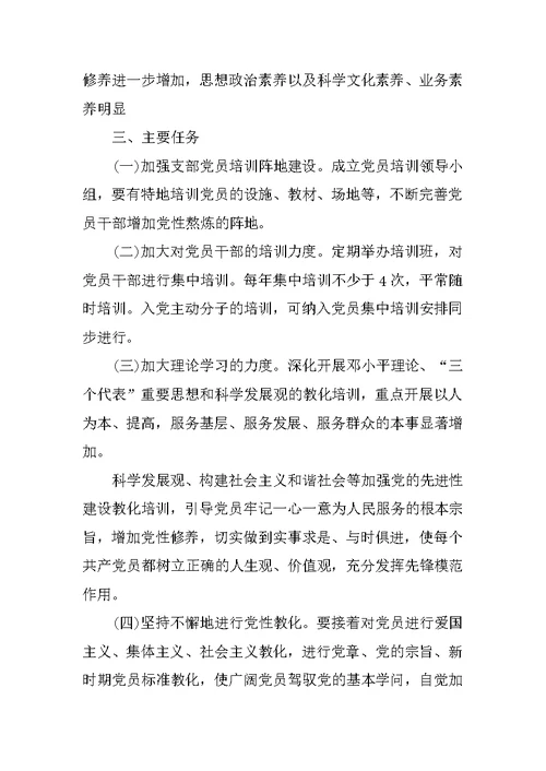 党员教育培训活动方案