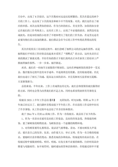 收银员2023上半年工作总结