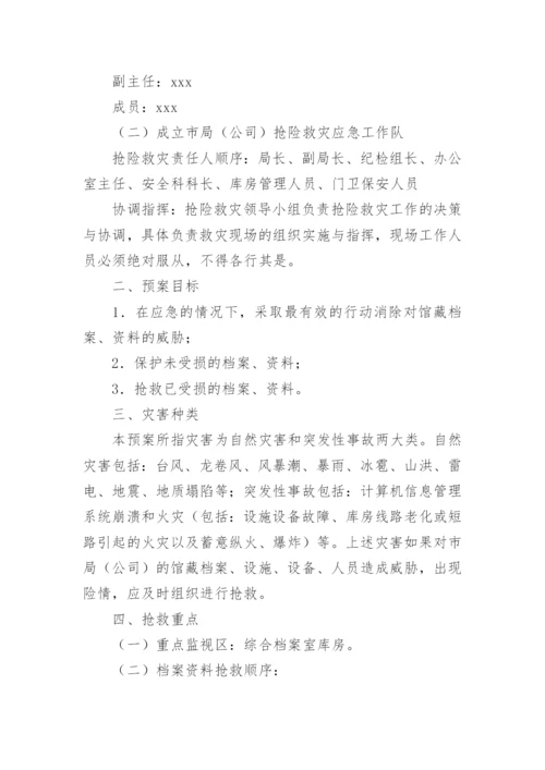 档案管理应急预案.docx