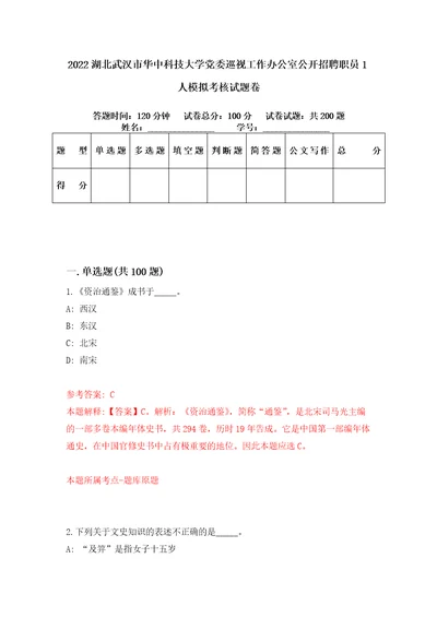 2022湖北武汉市华中科技大学党委巡视工作办公室公开招聘职员1人模拟考核试题卷4