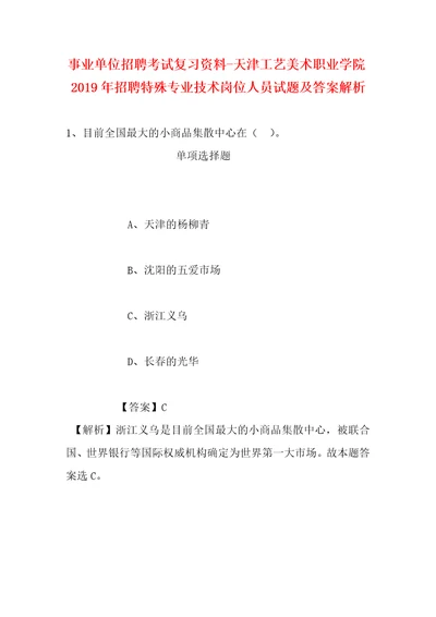 事业单位招聘考试复习资料天津工艺美术职业学院2019年招聘特殊专业技术岗位人员试题及答案解析