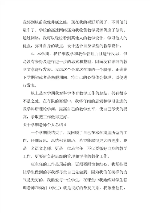 关于学期教师个人总结4篇