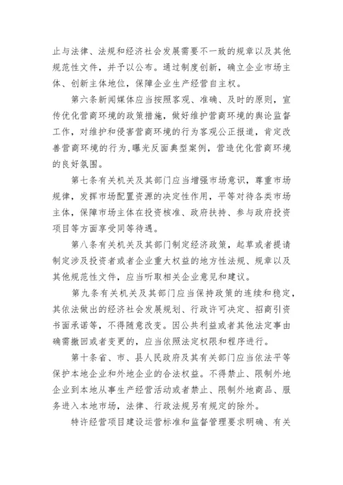 《辽宁省优化营商环境条例》全文.docx