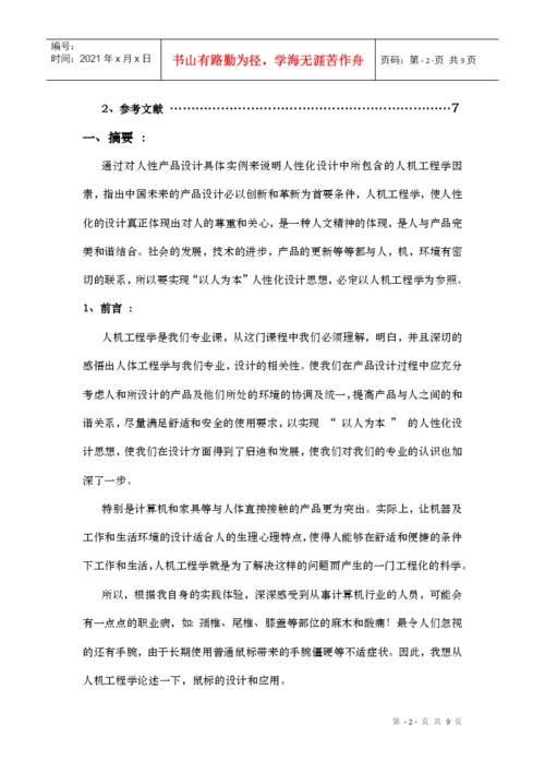 人机工程论文鼠标的设计.docx