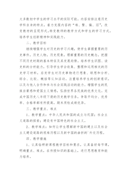 八年级上册历史教学计划_2.docx