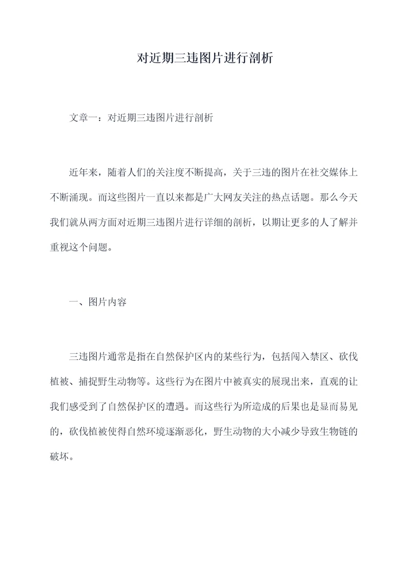 对近期三违图片进行剖析