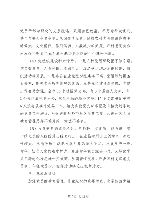 强化党员教育管理调查研究报告.docx