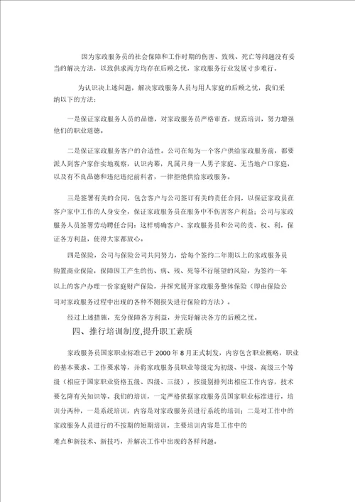 家政服务公司运作方案