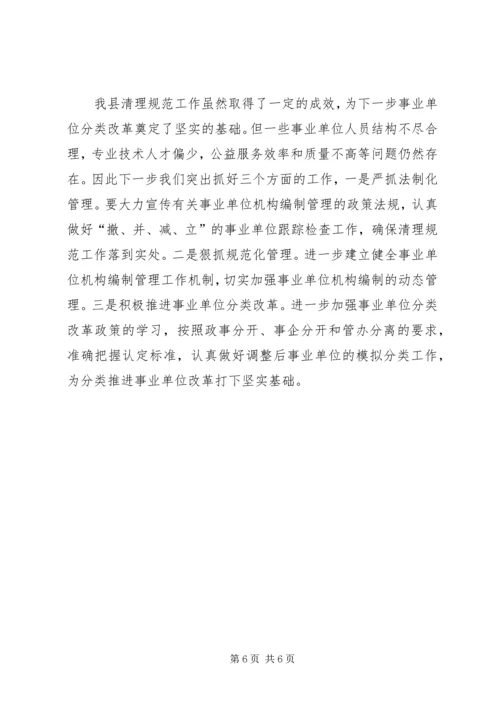 县级事业单位清理工作的情况报告 (2).docx