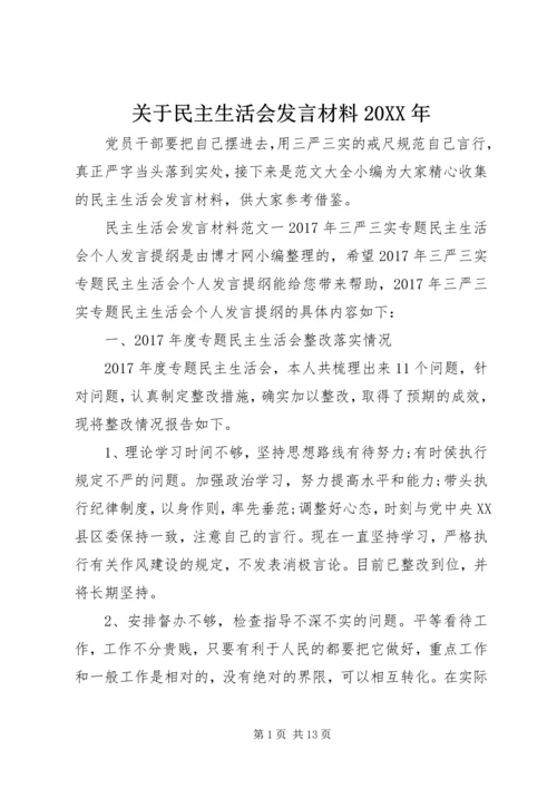 关于民主生活会发言材料20XX年.docx