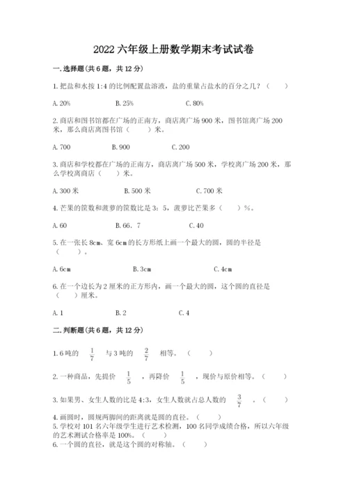 2022六年级上册数学期末考试试卷精品（名师推荐）.docx