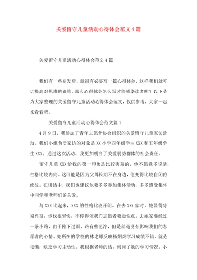 关爱留守儿童活动心得体会范文4篇.docx