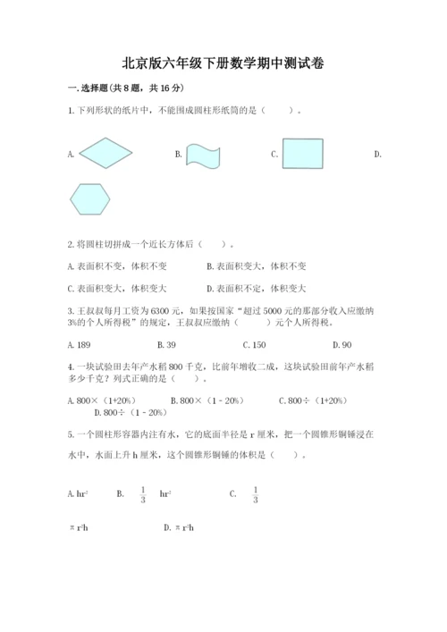 北京版六年级下册数学期中测试卷（网校专用）.docx