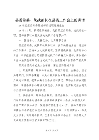 县委常委、统战部长在县委工作会上的讲话 (4).docx