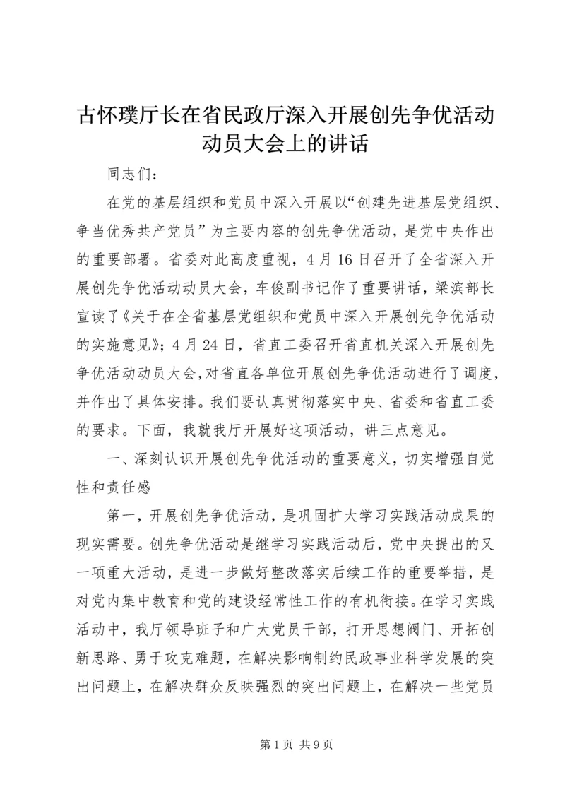 古怀璞厅长在省民政厅深入开展创先争优活动动员大会上的讲话.docx