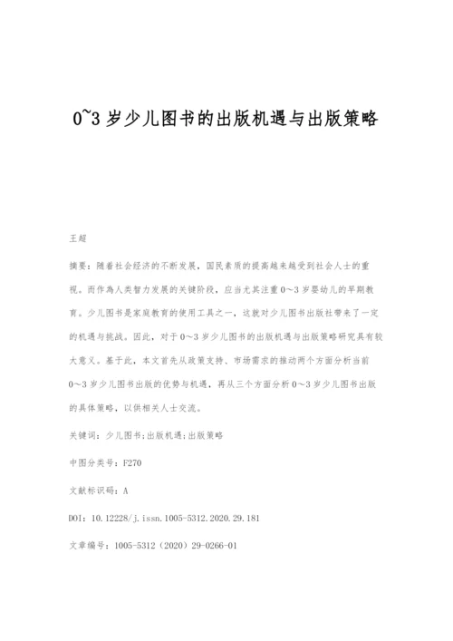 0-3岁少儿图书的出版机遇与出版策略.docx
