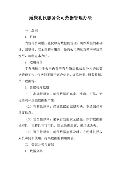 婚庆礼仪服务公司数据管理办法