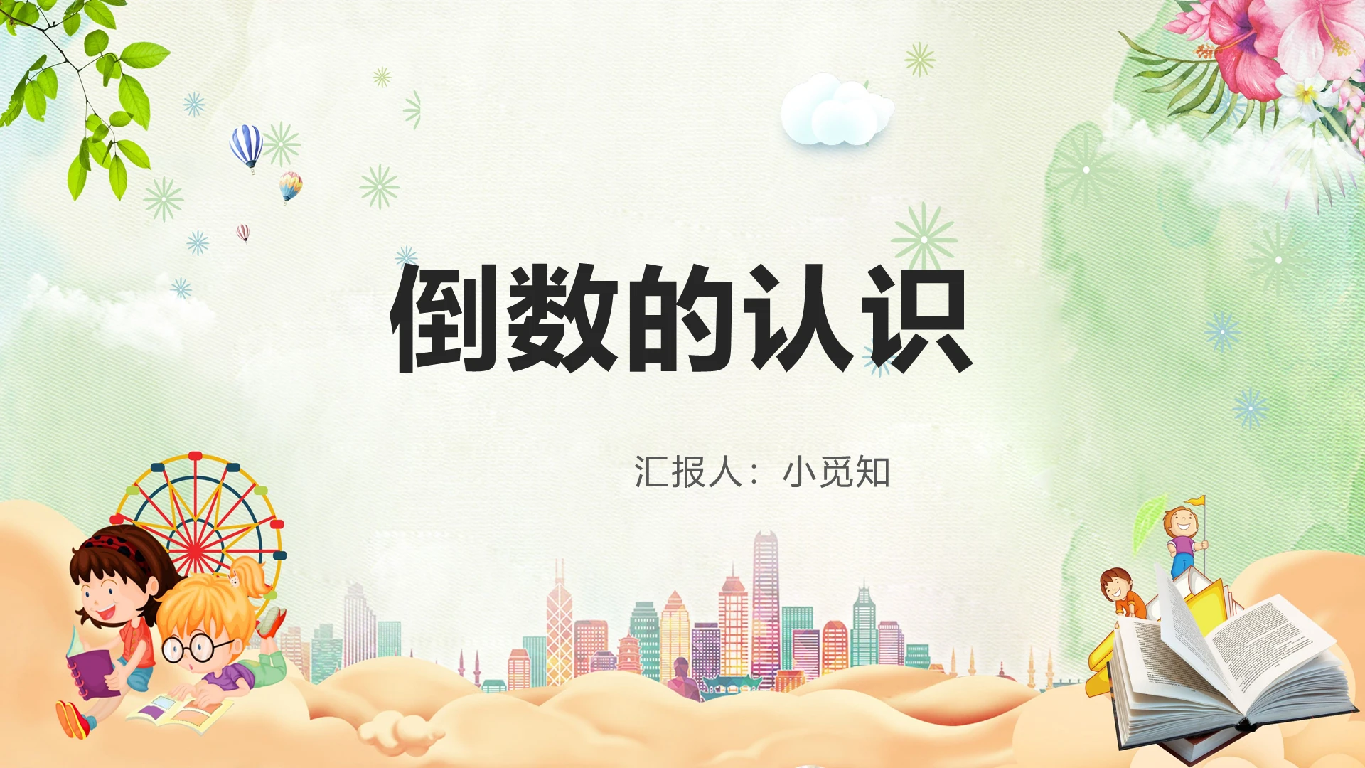 绿色卡通风倒数倒数的认识PPT模板倒数ppt