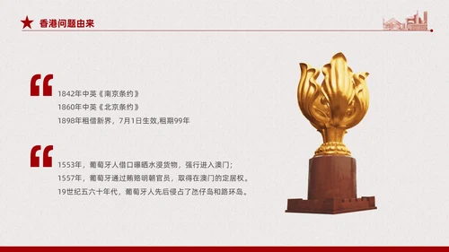 红色复古简约香港和澳门回归祖国纪念动态PPT香港回归