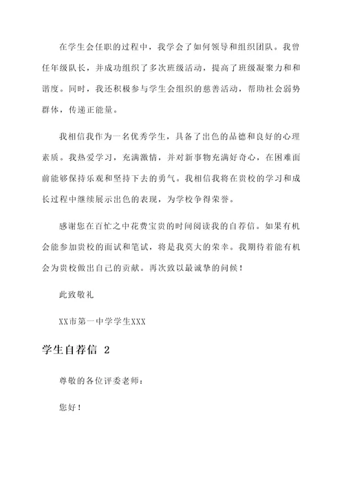 市级优秀高中学生自荐信