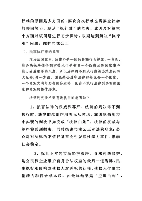 法律专业毕业论文-民事执行难问题的原因及解决的方法.docx