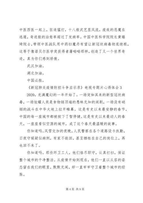 观看《新冠肺炎疫情防控斗争启示录》电视专题片心得体会多篇.docx