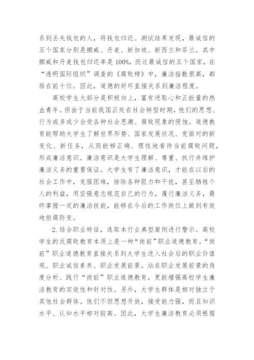 有关大学生廉洁教育的途径论文.docx