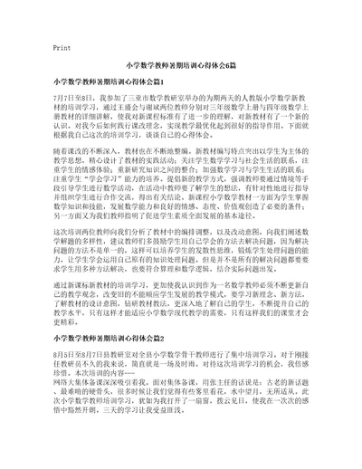 小学数学教师暑期培训心得体会篇