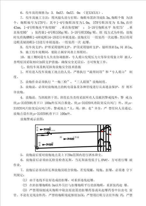 31020采面收尾安全技术措施