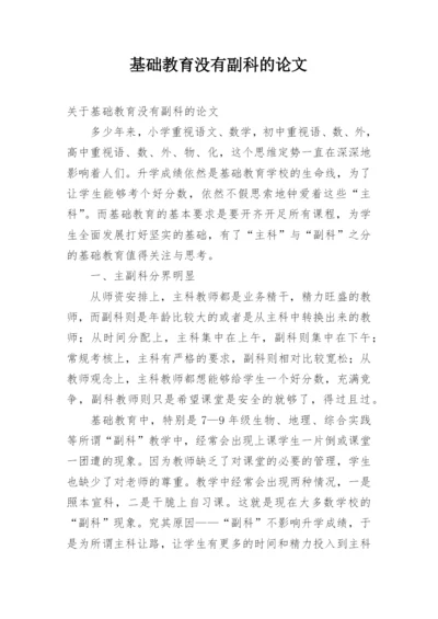 基础教育没有副科的论文.docx