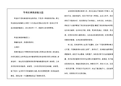 毕业庆典致辞稿五篇