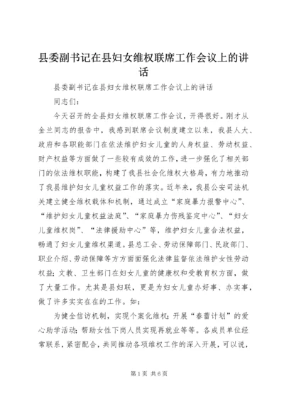 县委副书记在县妇女维权联席工作会议上的讲话 (4).docx